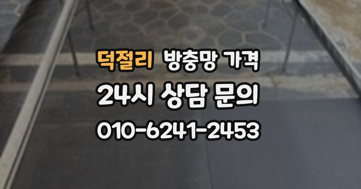 덕절리 방충망 가격