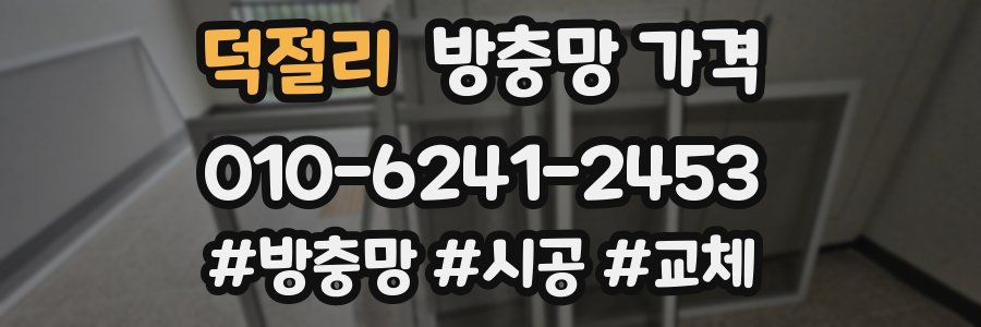 덕절리 방충망 가격