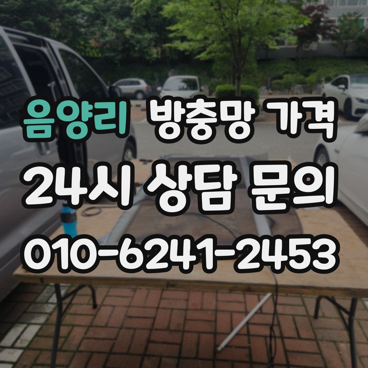 음양리 방충망 가격