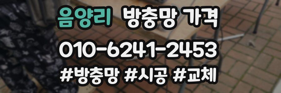음양리 방충망 가격