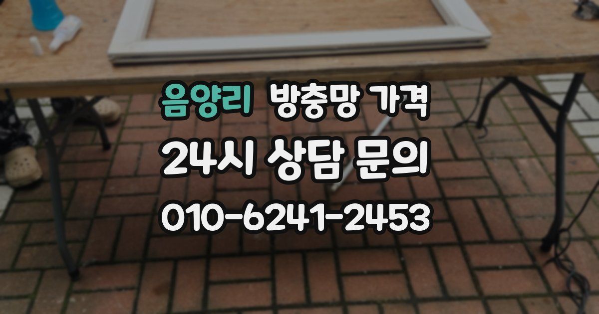 음양리 방충망 가격