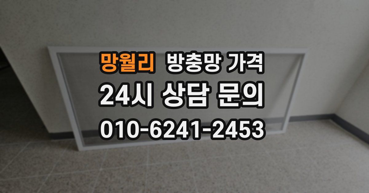 망월리 방충망 가격