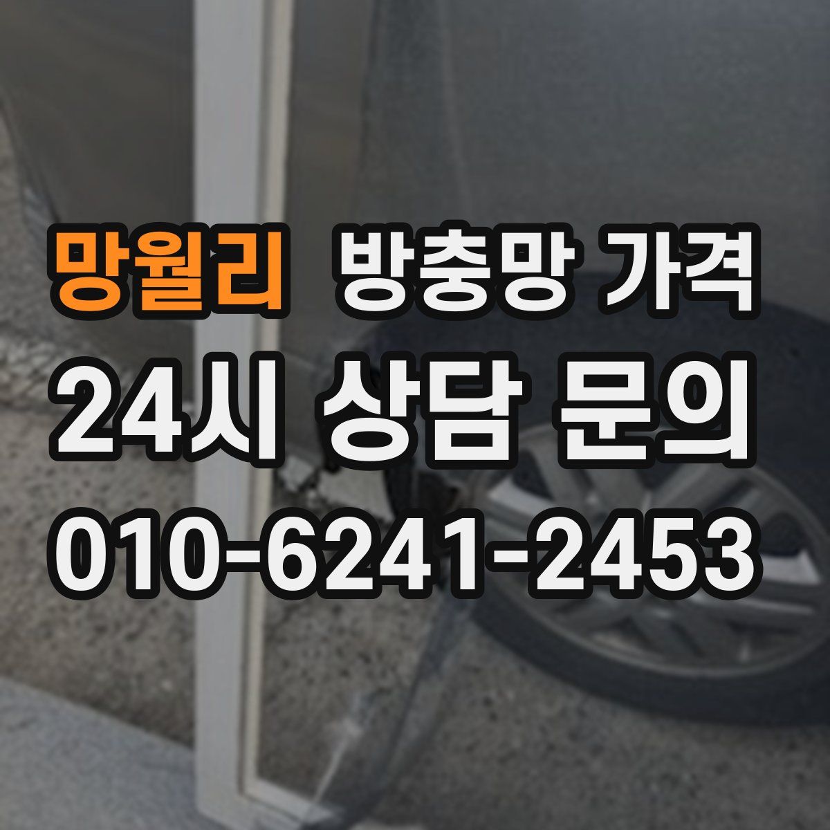 망월리 방충망 가격