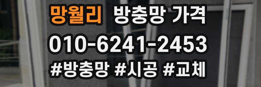 망월리 방충망 가격