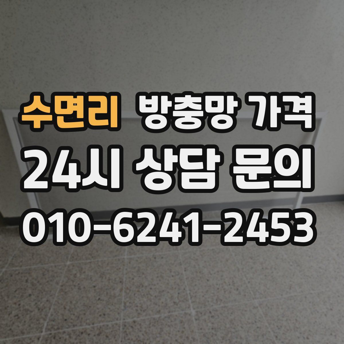 수면리 방충망 가격