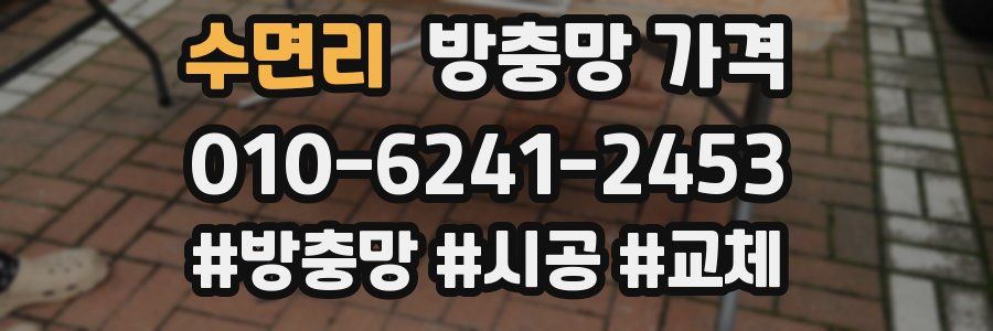 수면리 방충망 가격