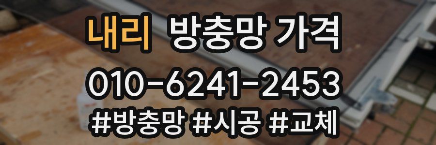 내리 방충망 가격