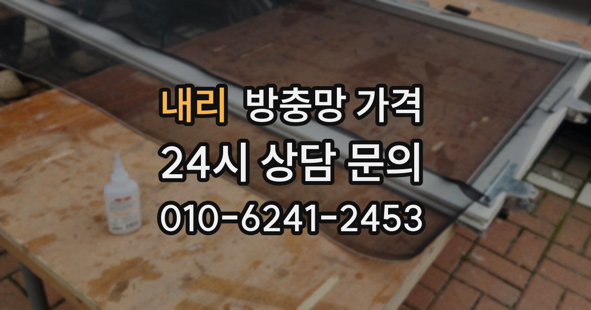 내리 방충망 가격