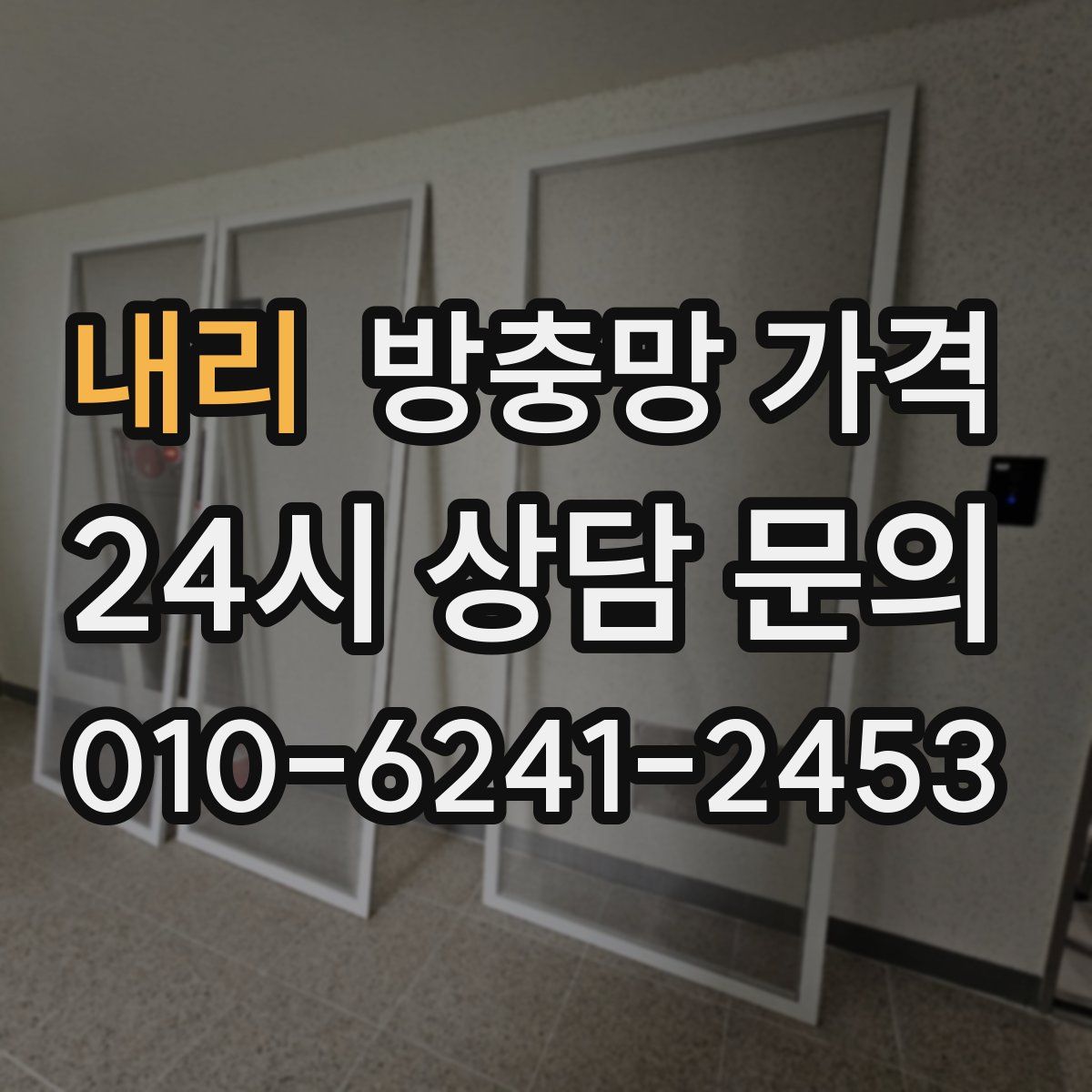 내리 방충망 가격