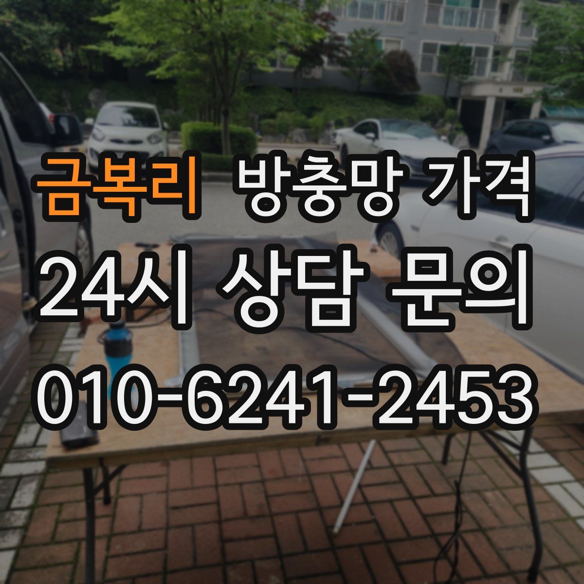 금복리 방충망 가격