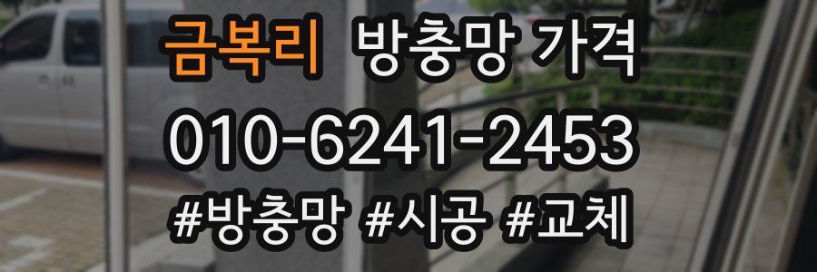 금복리 방충망 가격