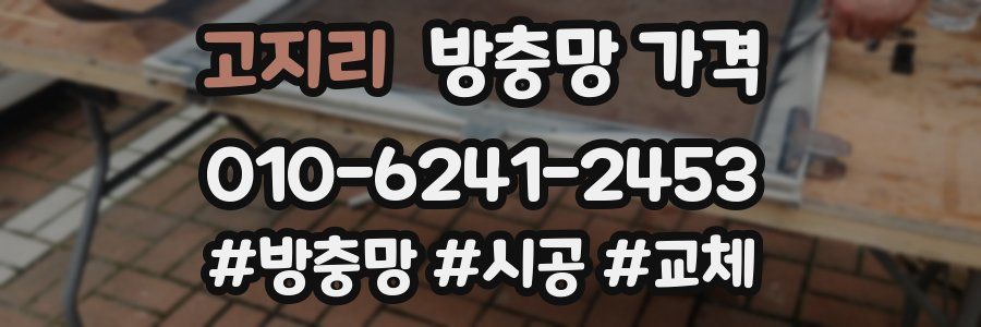 고지리 방충망 가격