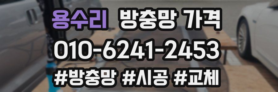 용수리 방충망 가격