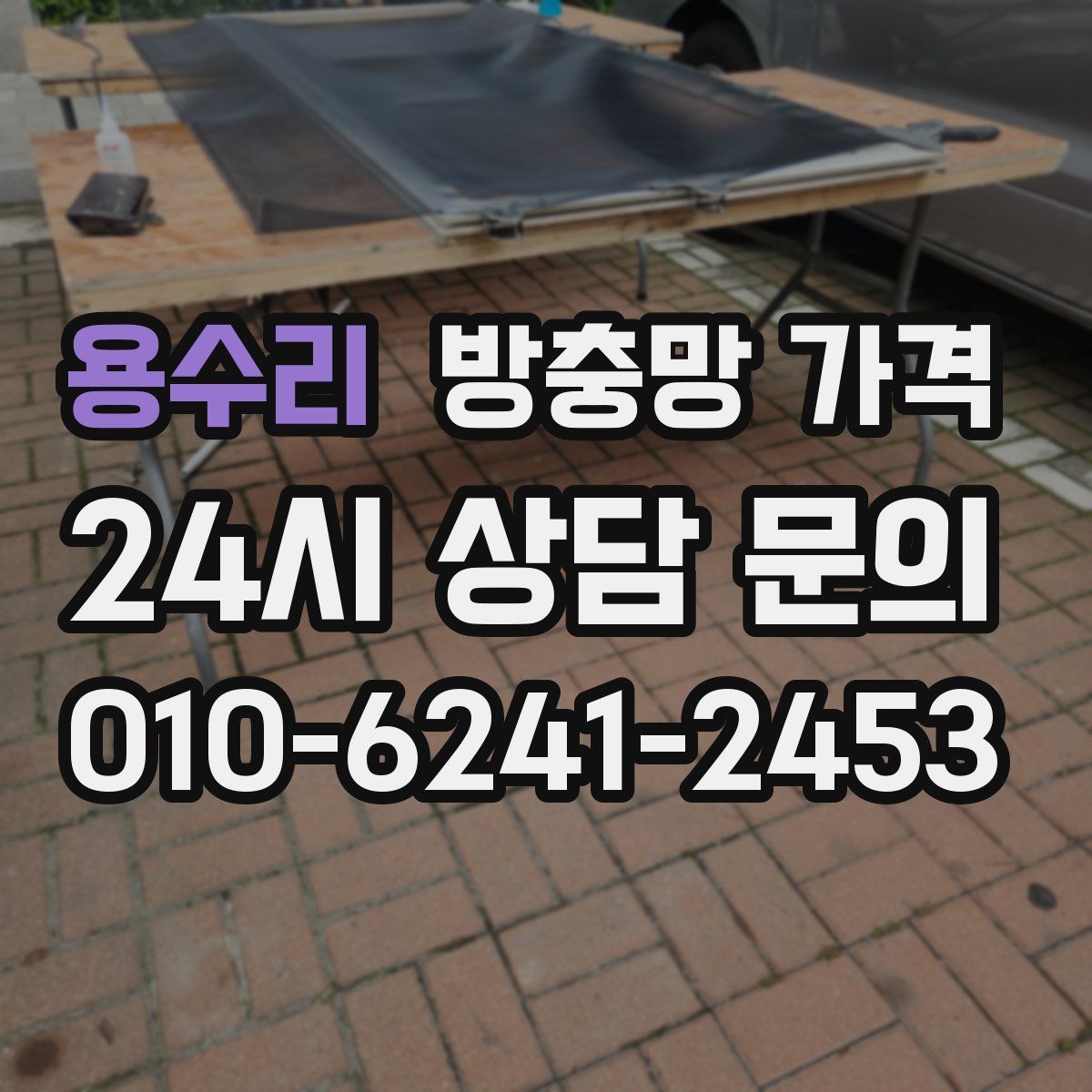 용수리 방충망 가격