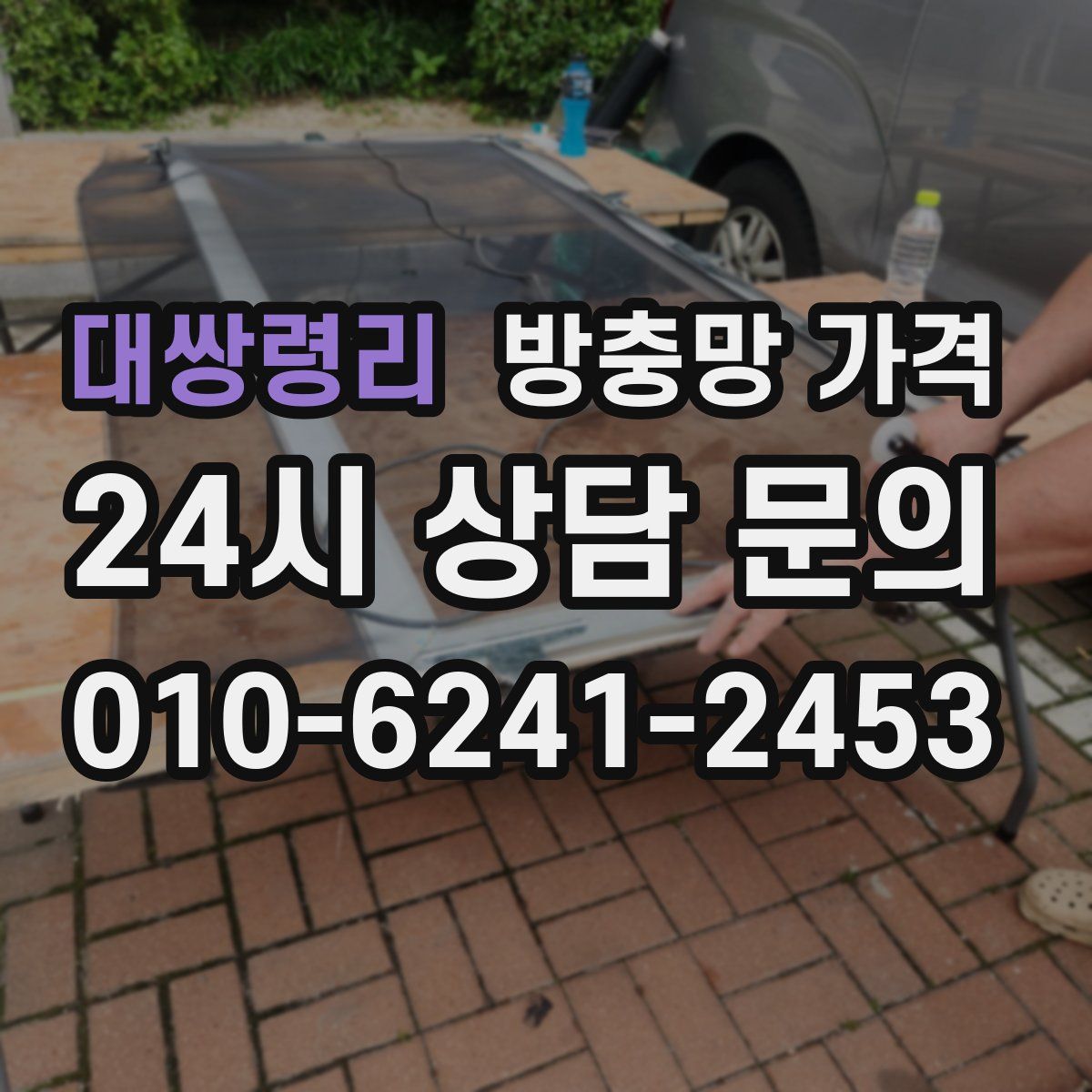 대쌍령리 방충망 가격