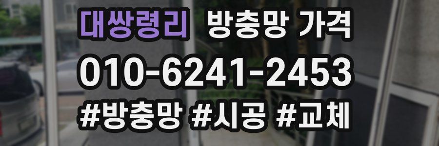 대쌍령리 방충망 가격