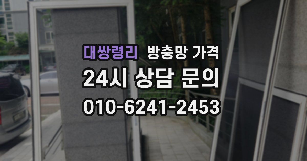 대쌍령리 방충망 가격