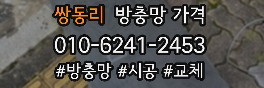 쌍동리 방충망 가격