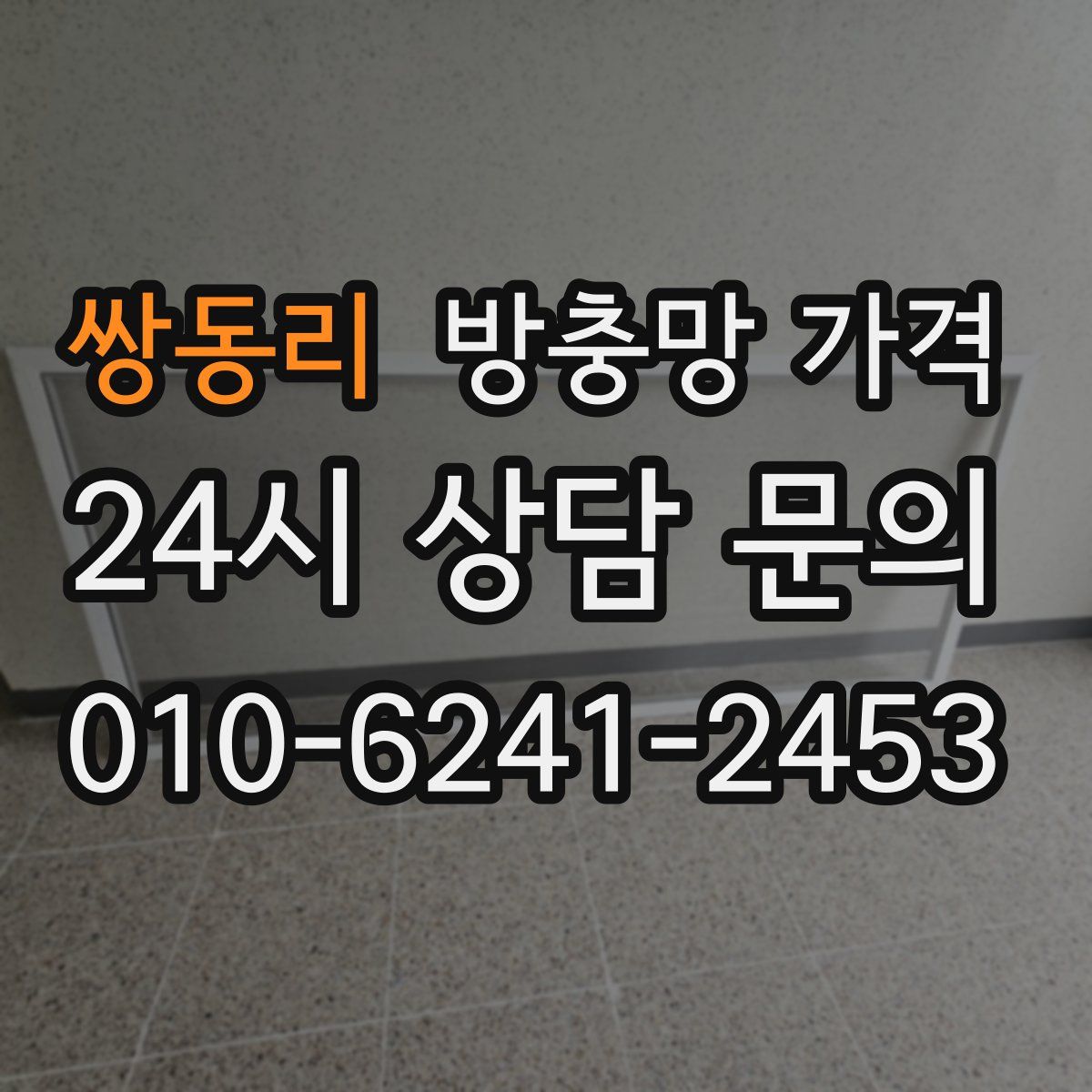 쌍동리 방충망 가격