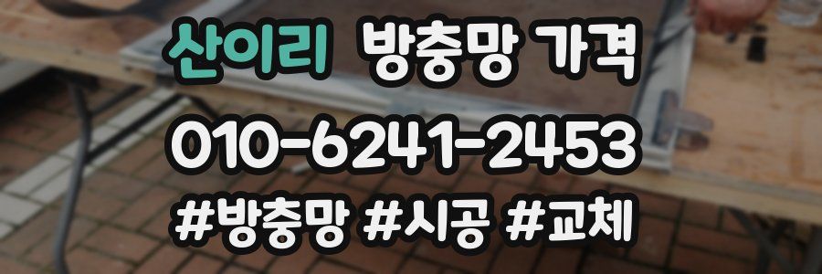 산이리 방충망 가격