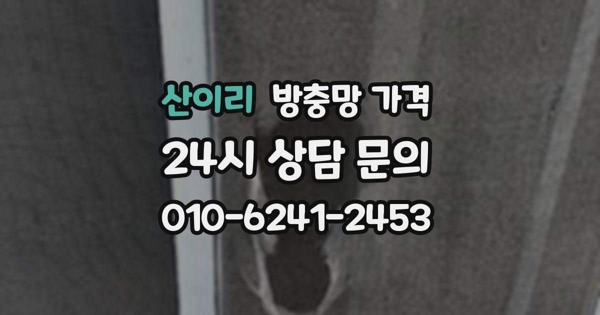 산이리 방충망 가격