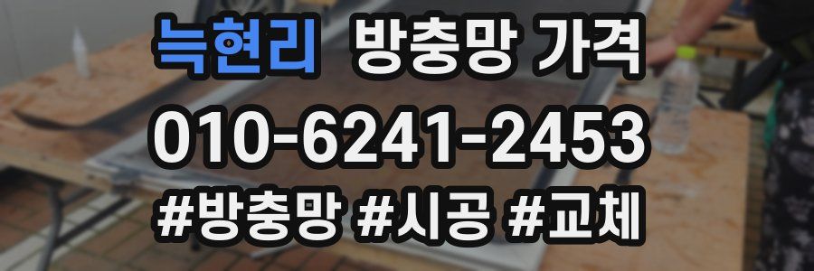 늑현리 방충망 가격