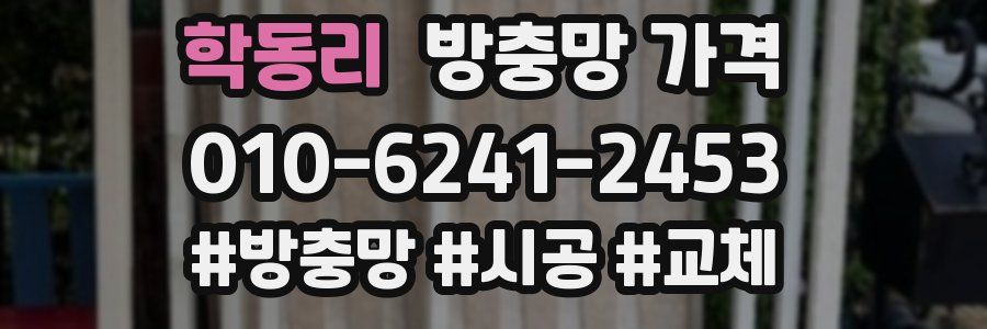 학동리 방충망 가격