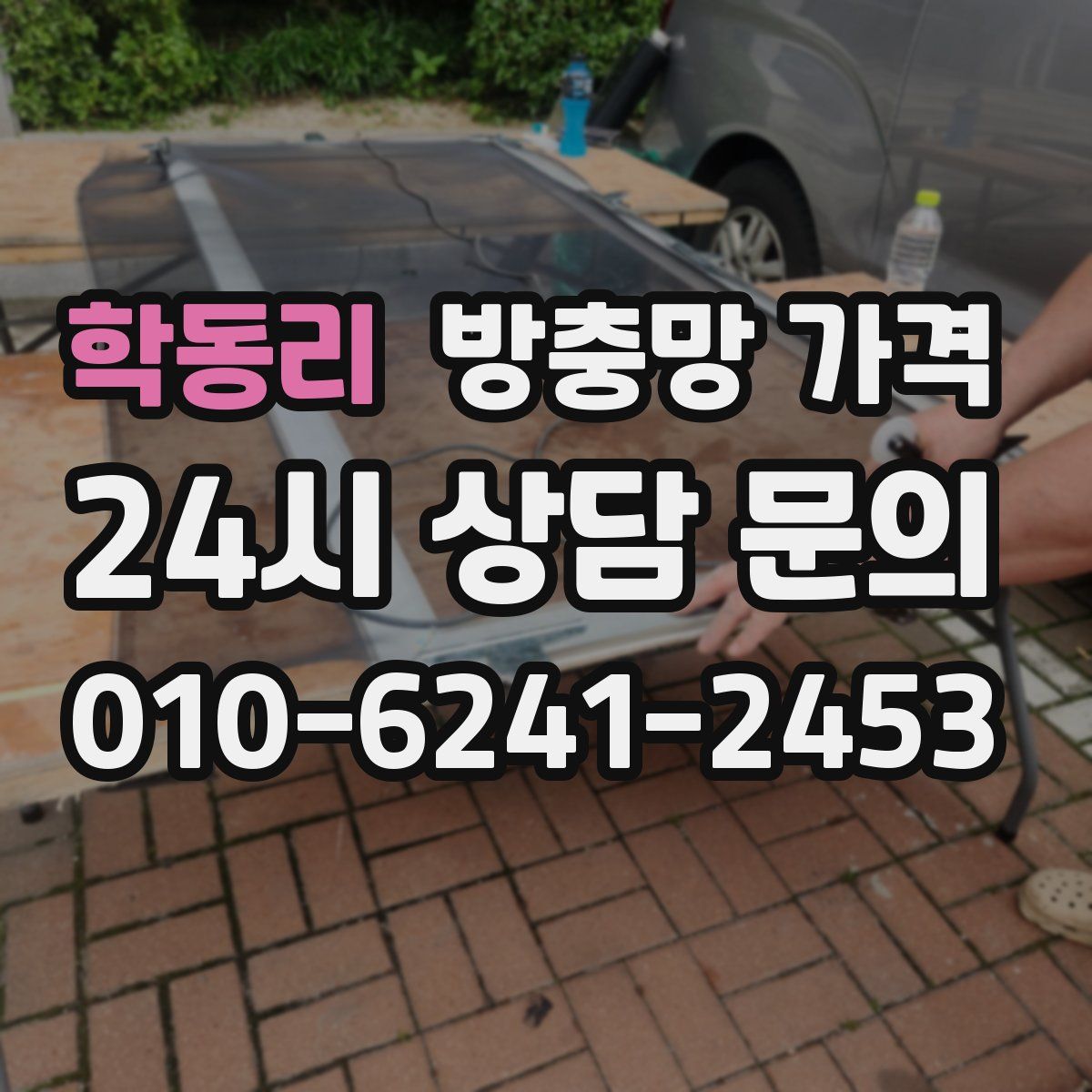 학동리 방충망 가격