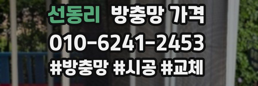 선동리 방충망 가격