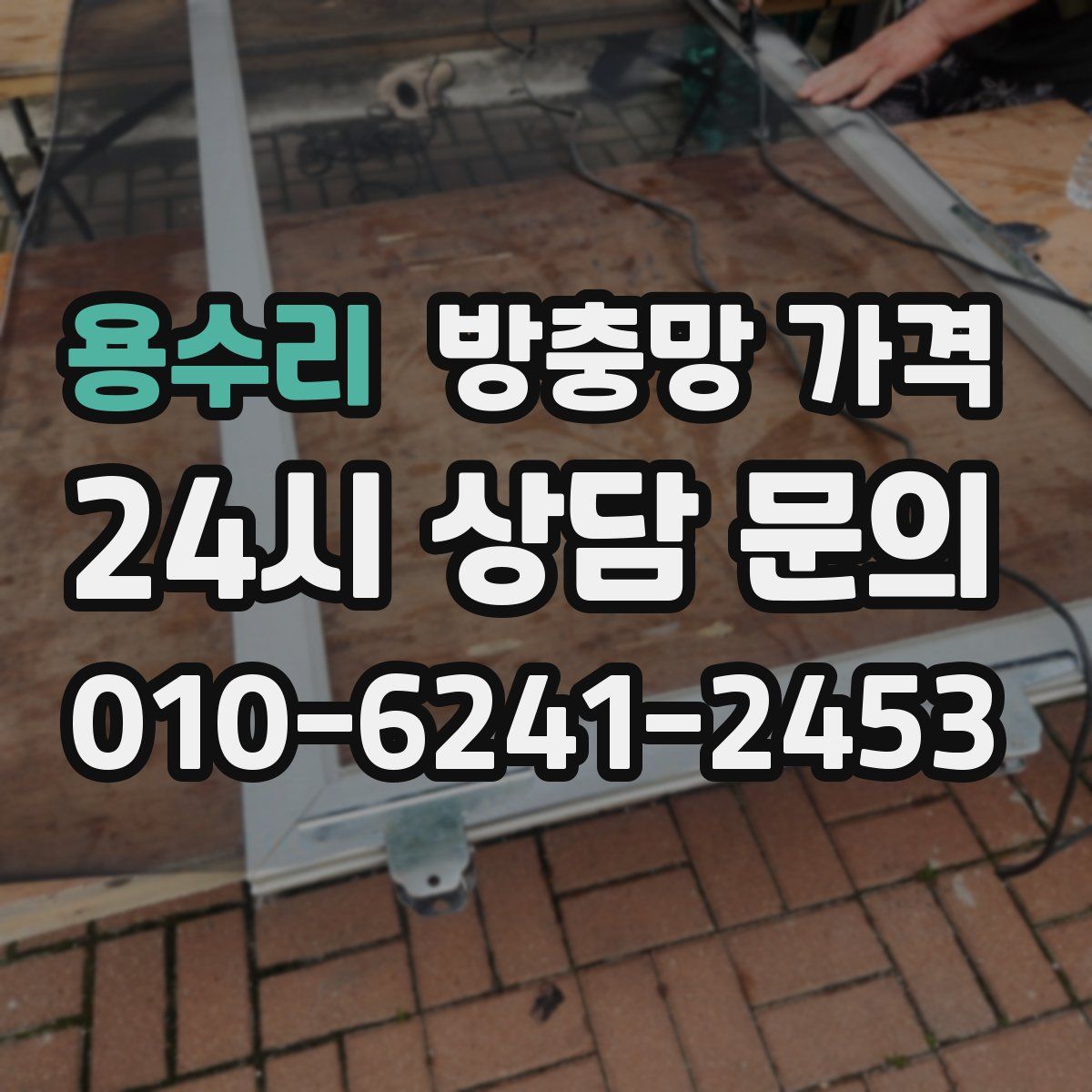 용수리 방충망 가격