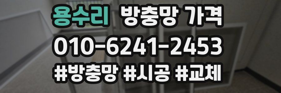용수리 방충망 가격
