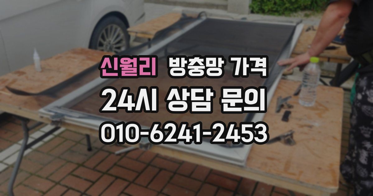 신월리 방충망 가격