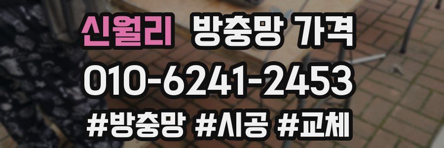 신월리 방충망 가격