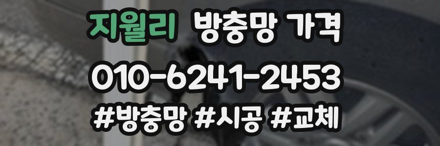 지월리 방충망 가격