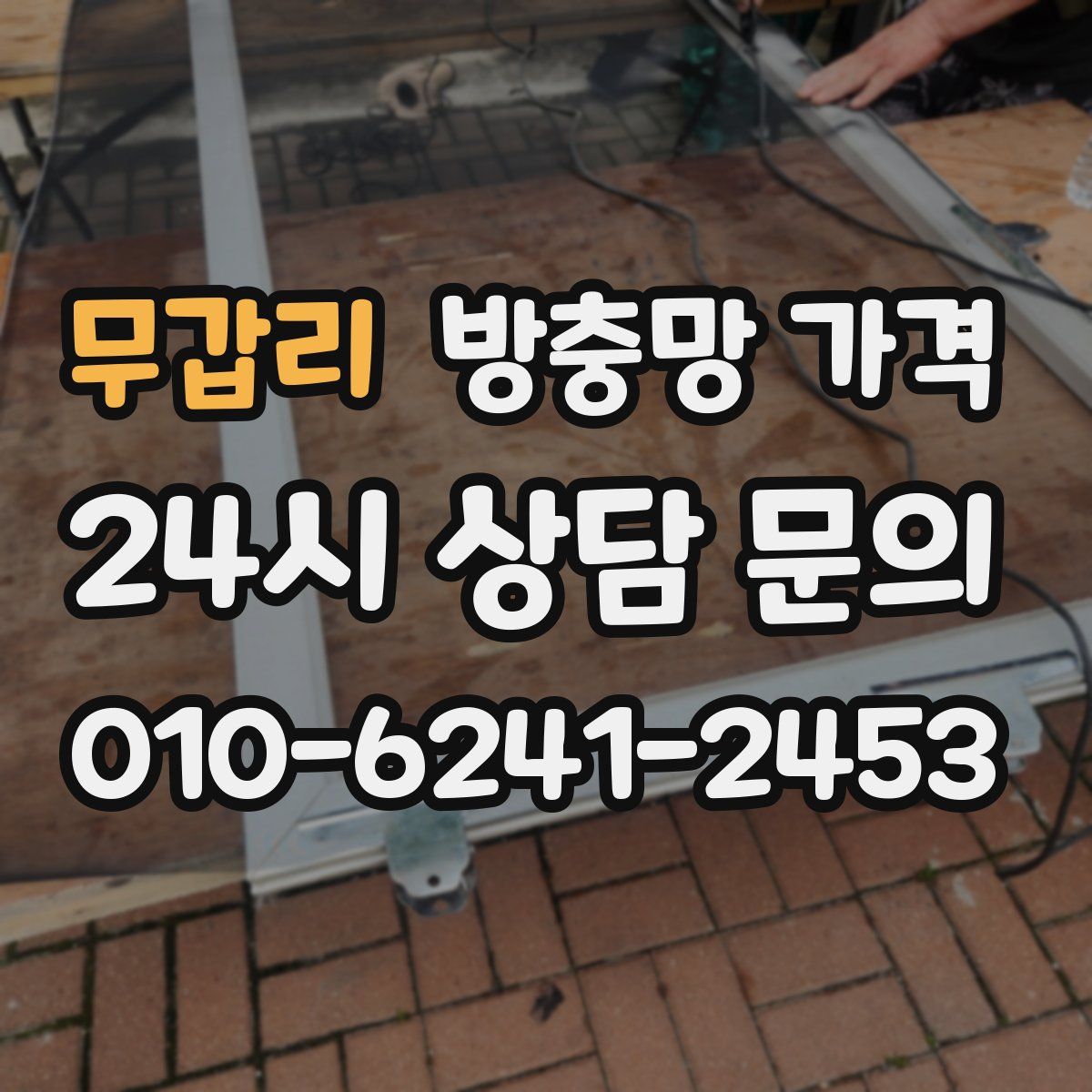 무갑리 방충망 가격
