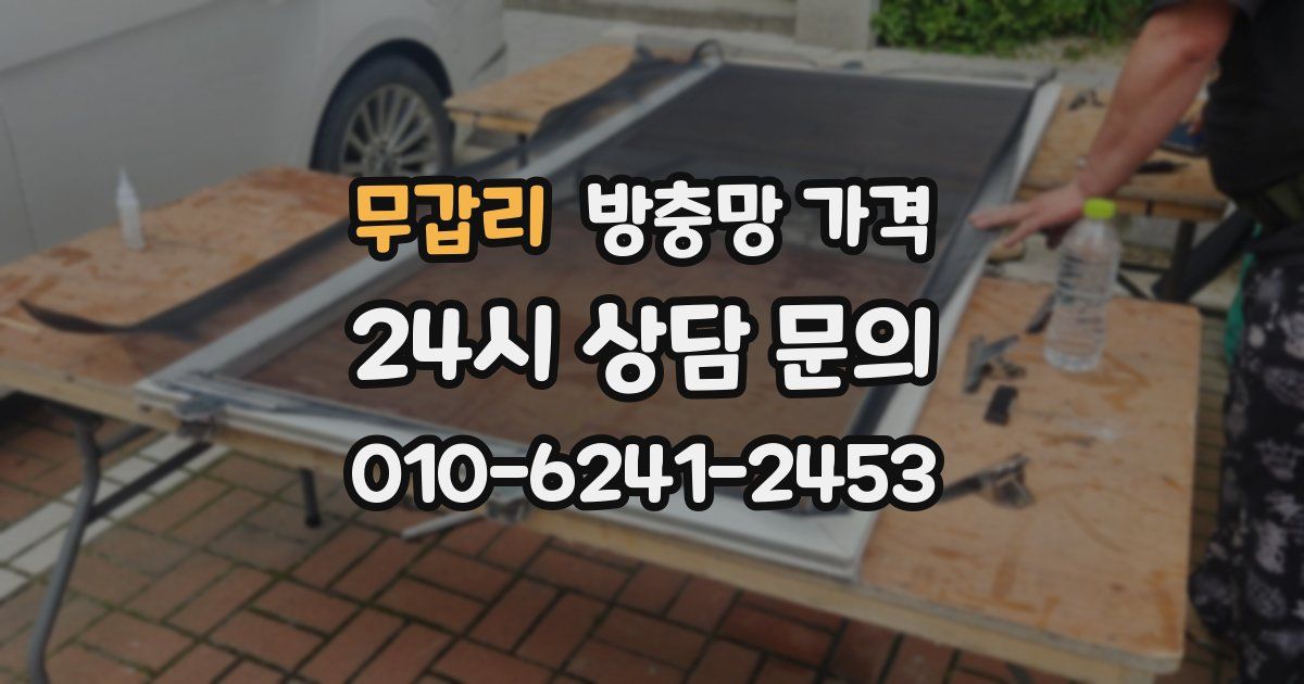 무갑리 방충망 가격