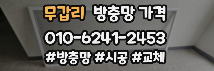 무갑리 방충망 가격