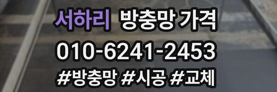 서하리 방충망 가격