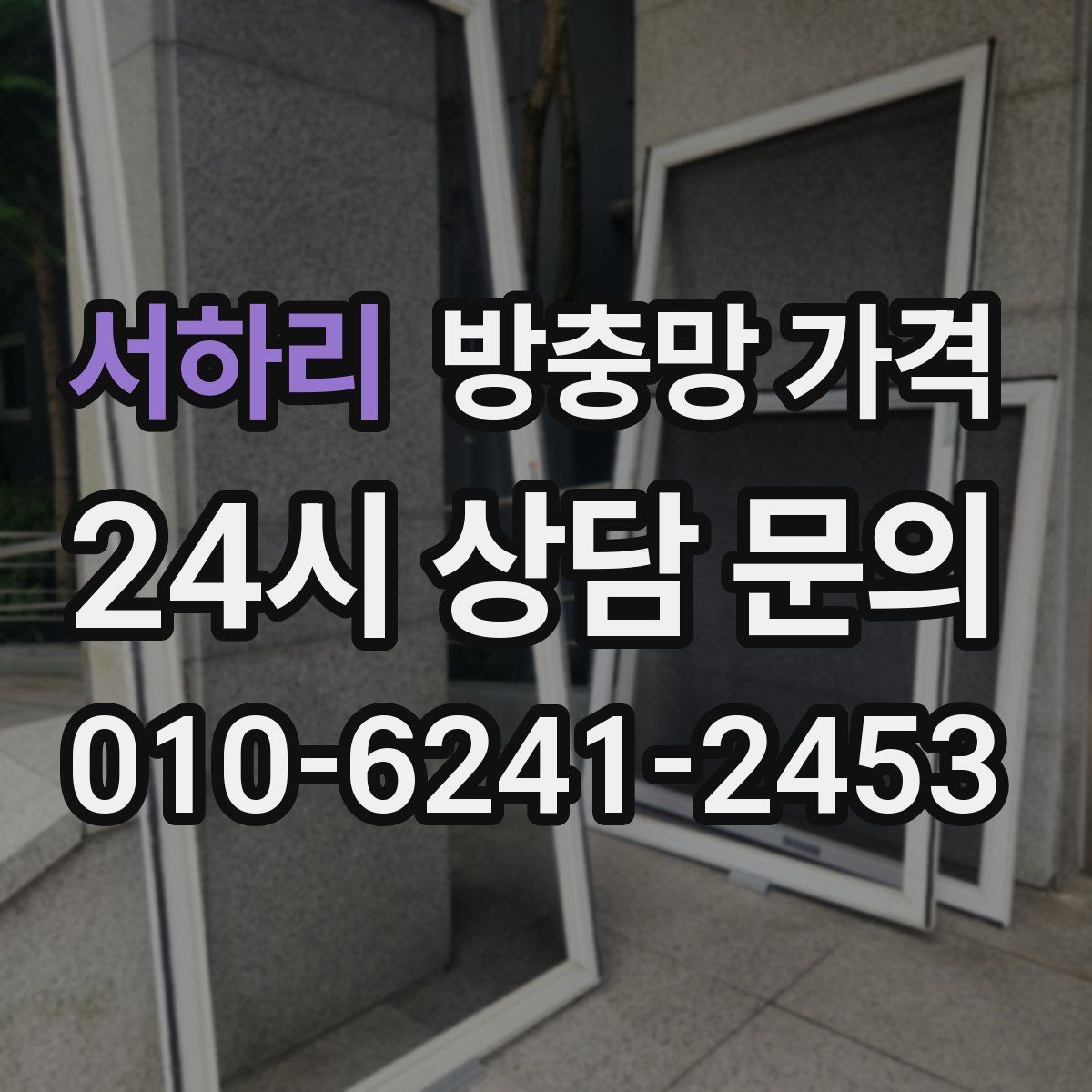 서하리 방충망 가격