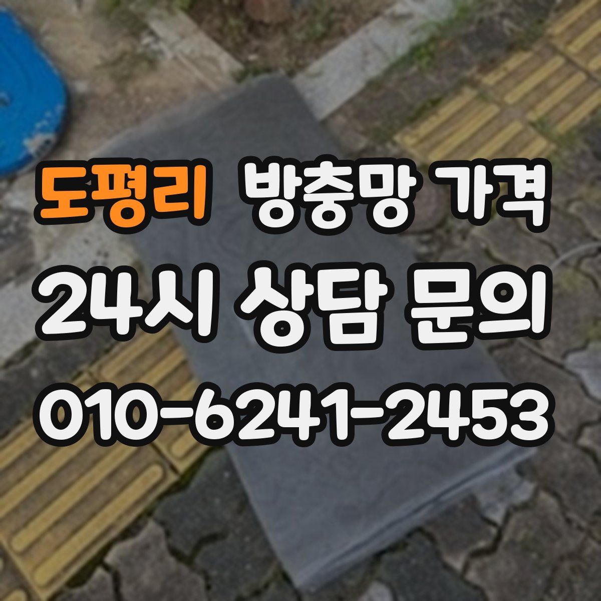 도평리 방충망 가격