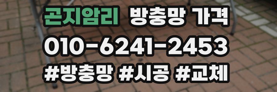 곤지암리 방충망 가격