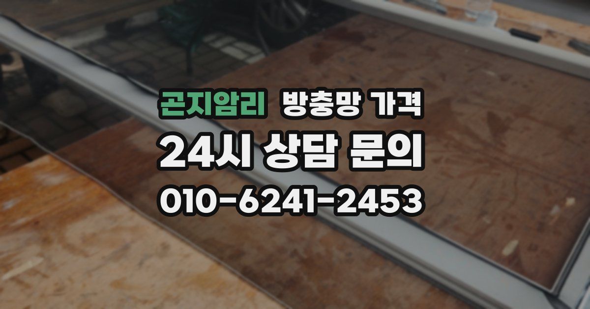 곤지암리 방충망 가격