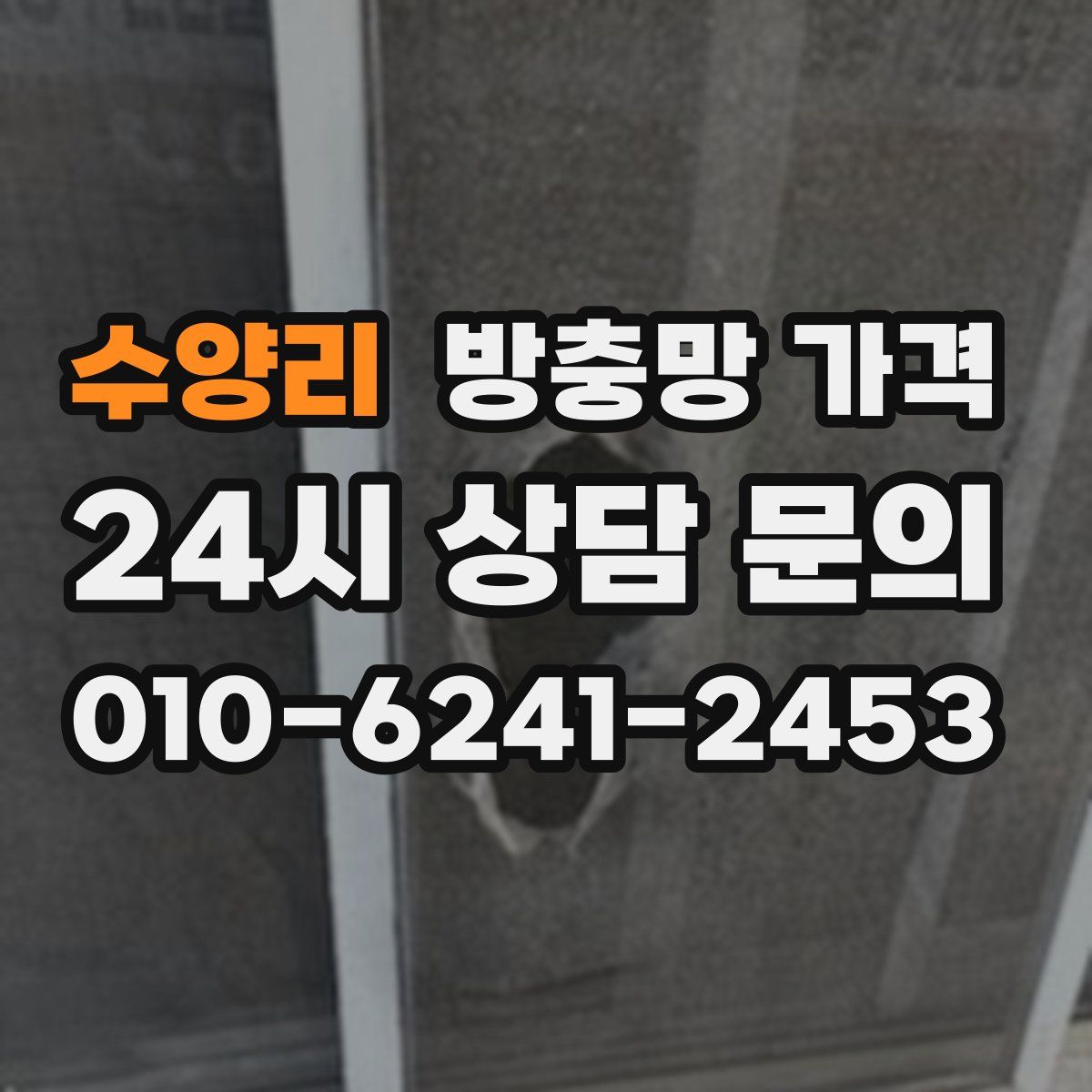 수양리 방충망 가격