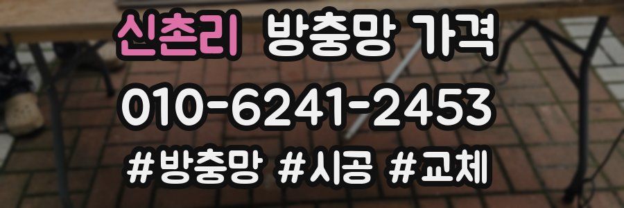 신촌리 방충망 가격