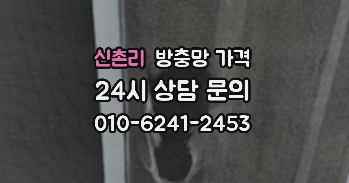 신촌리 방충망 가격
