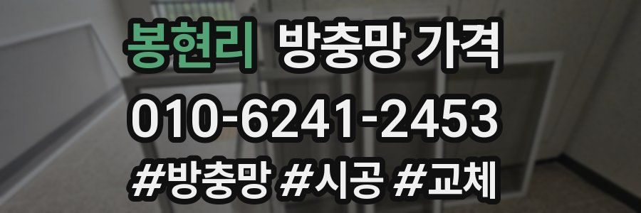 봉현리 방충망 가격