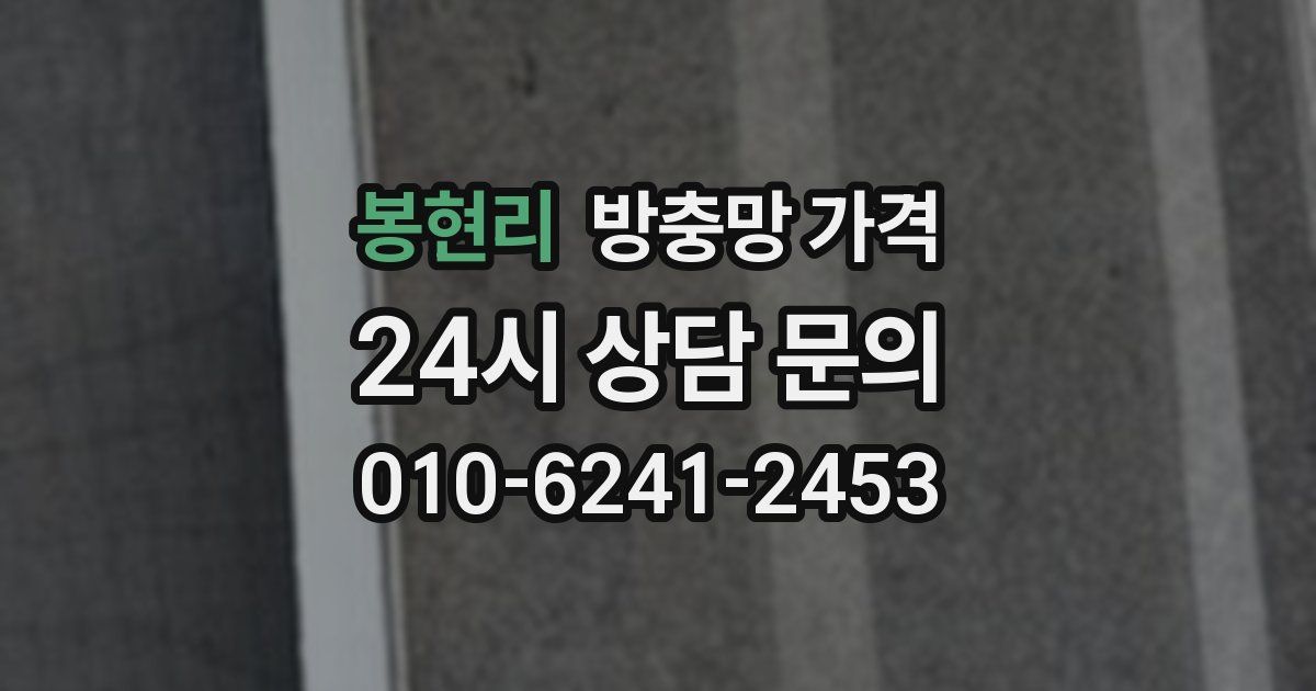 봉현리 방충망 가격