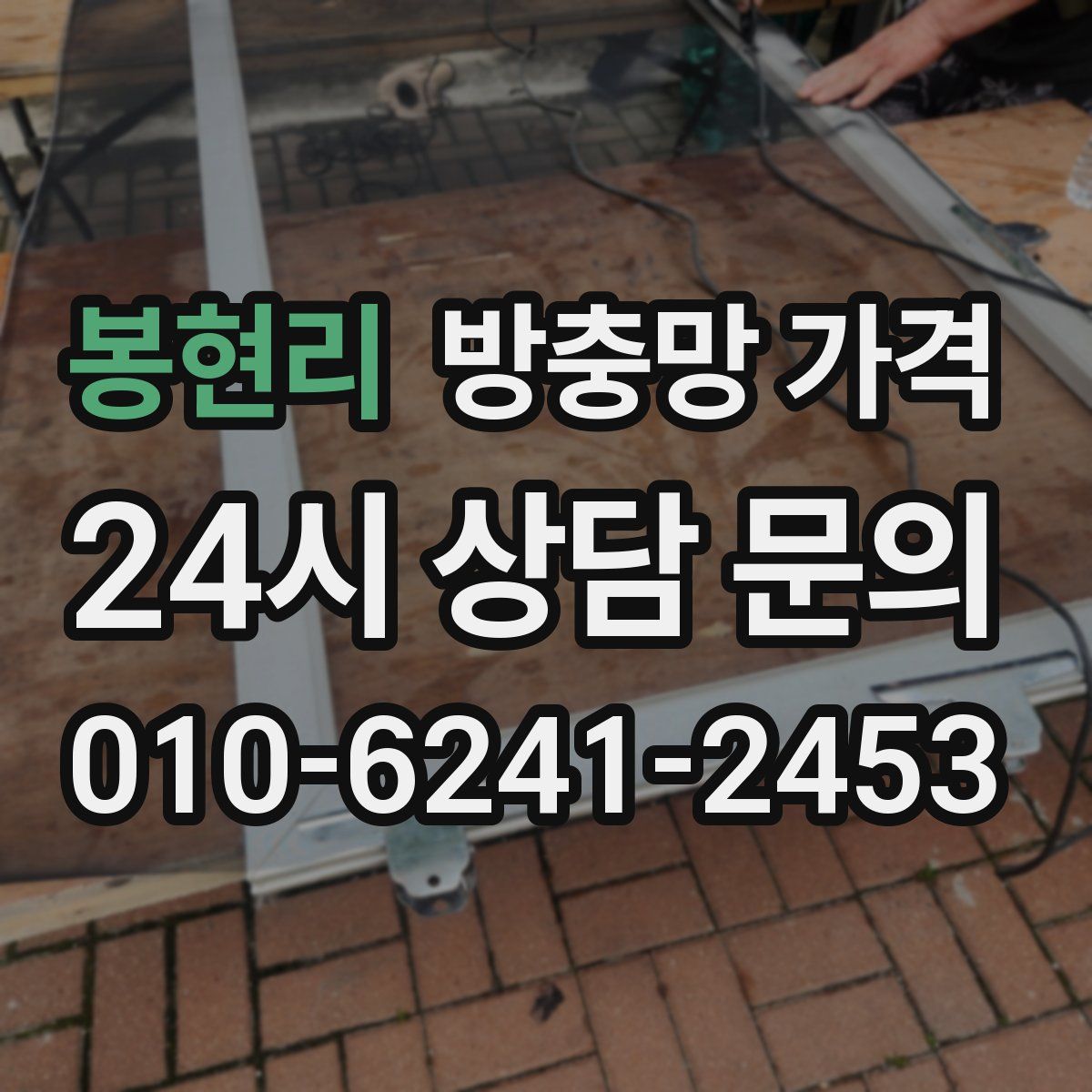 봉현리 방충망 가격