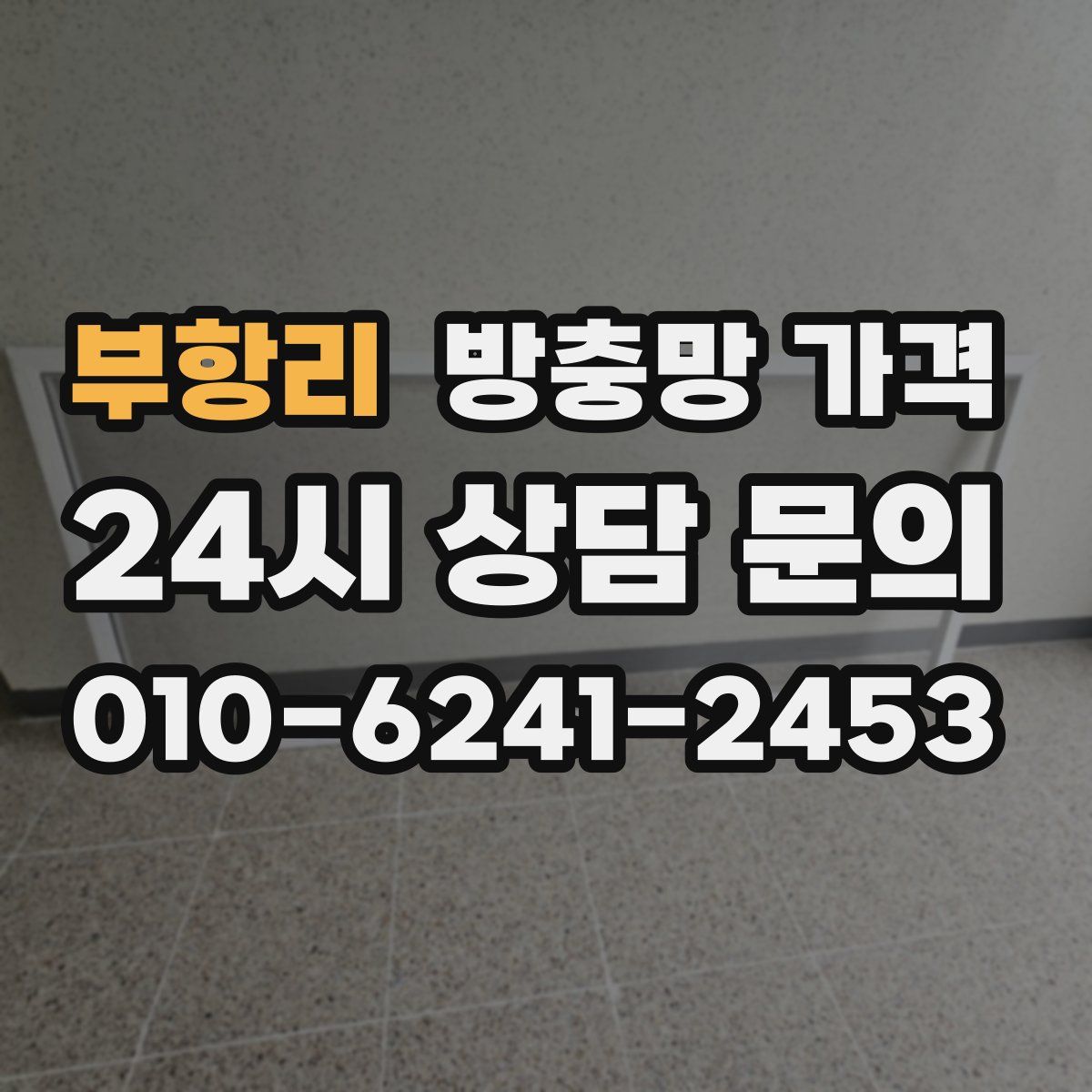 부항리 방충망 가격