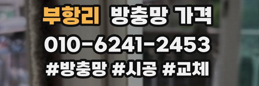 부항리 방충망 가격